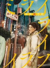 未来来不来漫画封面