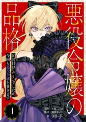 恶役千金的品格 第20次扮演的是女主角，也要将恶役千金贯彻到底漫画封面