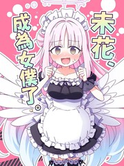 (C106)未花、成为女仆了。漫画封面