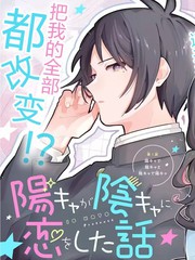 阳角爱上阴角漫画封面