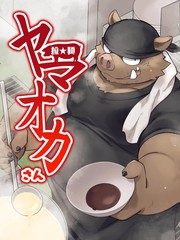 拉★面山雄漫画封面