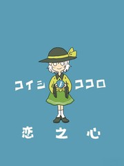 恋之心漫画封面