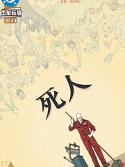 死人（2026）漫画封面