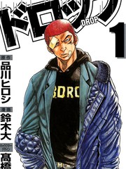剽悍少年DROP漫画封面