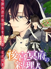 后宫冥府的料理人漫画封面