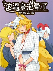 泡温泉泡晕了 野兽之汤漫画封面