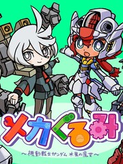 ~机械玩偶~ 机动战士高达 水星的魔女漫画封面