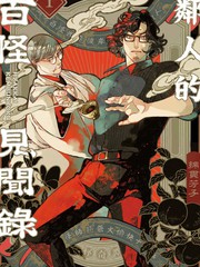 邻人的百怪见闻录漫画封面