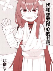 优和想要操心的老师漫画封面