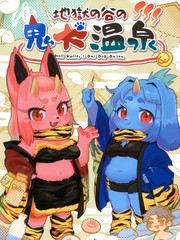 地狱谷的鬼犬温泉漫画封面