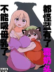 都怪蓝有了DRT不能吸MR了漫画封面