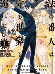 法的卫士无从选择所守护的世界漫画封面
