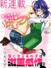 心仪的那孩子是重力系伪娘漫画封面