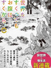 就算拯救了世界也还是会肚子饿的。漫画封面