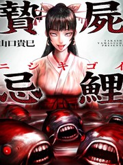 祭屍忌鲤漫画封面