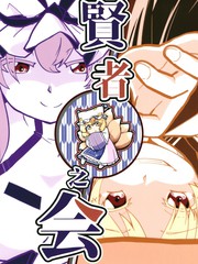 贤者之会漫画封面