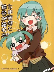 豆丁空母和铃谷互动的同人本漫画封面