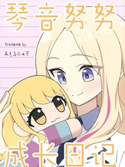 (C106)琴音努努成长日记漫画封面