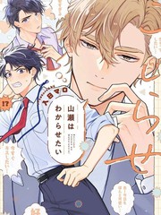 别扭的山濑想让你明白漫画封面
