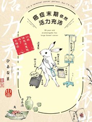 癌症末期依然活力充沛 38岁漫画家得了大肠癌漫画封面