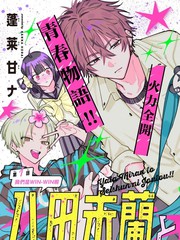 与八田未兰共度最棒青春!!