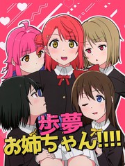 步梦姐姐!!!!漫画封面