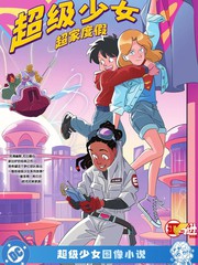 超级少女：超家度假漫画封面