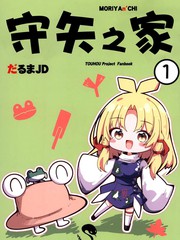 守矢之家漫画封面