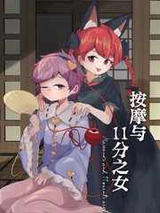 按摩与11分之女漫画封面