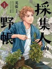 采集人的野账