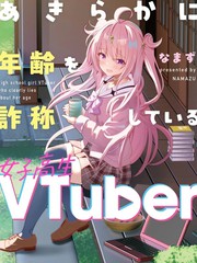 明显谎报年龄的女高中生VTuber