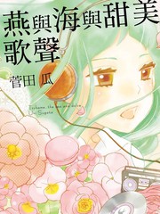 燕与海与甜美歌声