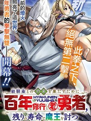 为兑现儿时约定修行百年的老勇者、以余生讨伐魔王