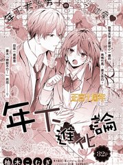 年下进化论