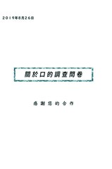 关於口的调查问卷