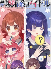 嫉妒系偶像