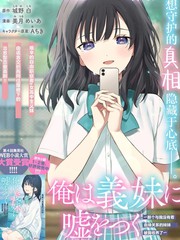 我对义妹撒谎～决定收养没有血缘关系的妹妹～最新更新封面