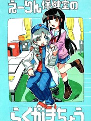 永琳保健室的留言涂鸦本漫画封面