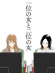 第一名的她与第二名的她漫画封面