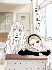 于花之下恋至死止漫画封面