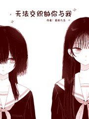 无法交织的你与我