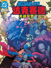 DC全力以赴传奇-达克赛德大战全世界