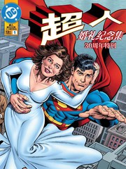 超人婚礼纪念集-30周年特刊