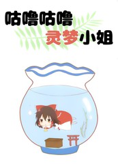 咕噜咕噜灵梦小姐