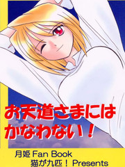 敌不过天道大人！