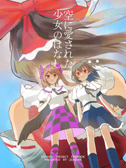 被天空所眷顾的少女的故事