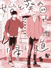 始与葵的归家路