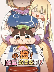 小橙！脸蛋好柔软啊！