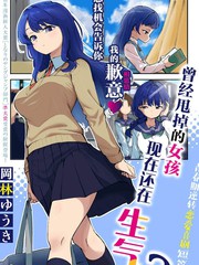 曾经甩掉的女孩现在还在生气？