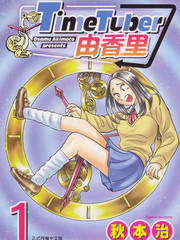 TimeTuber由香里